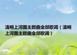 清明上河图主题曲全部歌词（清明上河图主题曲全部歌词）