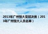 2013年广州恒大亚冠决赛（2013年广州恒大人员名单）