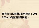 那些年cctv8播过的电视剧（2012年cctv8播过的电视剧）