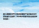 度小满理财APP,已购买的理财产品页面点击不进去是怎么回事（2019年4月尾5月份出现这种情况的）