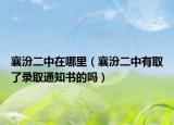 襄汾二中在哪里（襄汾二中有取了录取通知书的吗）