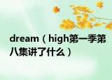 dream（high第一季第八集讲了什么）