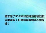 顺丰除了95338和微博还有哪些投诉渠道吗（打电话客服根本不给反馈）