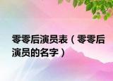 零零后演员表（零零后演员的名字）