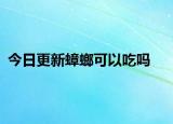今日更新蟑螂可以吃吗