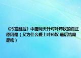 《冷宫凰后》中唐问天针对叶药奴的真正原因是（又为什么爱上叶药奴 最后结局是啥）