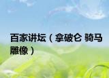 百家讲坛（拿破仑 骑马雕像）