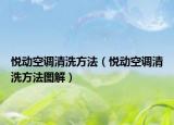 悦动空调清洗方法（悦动空调清洗方法图解）