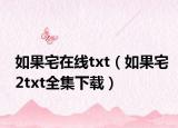 如果宅在线txt（如果宅2txt全集下载）