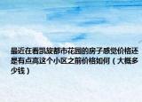 最近在看凯旋都市花园的房子感觉价格还是有点高这个小区之前价格如何（大概多少钱）