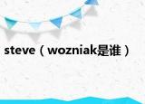 steve（wozniak是谁）