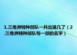 1.三角洲特种部队一共出道几了（2.三角洲特种部队每一部的名字）