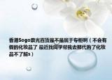 香港Sogo崇光百货是不是属于专柜啊（不会有假的化妆品了 最近找同学帮我去那代购了化妆品不了解s）
