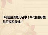 06加油好男儿名单（07加油好男儿的冠军是谁）