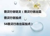 兽灵行者铭文（兽灵行者出装|兽灵行者加点|S6兽灵行者出装加点）