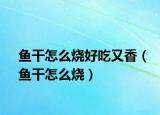 鱼干怎么烧好吃又香（鱼干怎么烧）