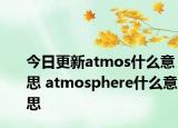 今日更新atmos什么意思 atmosphere什么意思