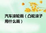 汽车滚轮画（凸轮滚子用什么画）