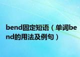 bend固定短语（单词bend的用法及例句）