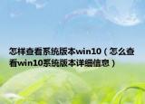 怎样查看系统版本win10（怎么查看win10系统版本详细信息）