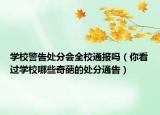 学校警告处分会全校通报吗（你看过学校哪些奇葩的处分通告）