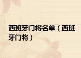 西班牙门将名单（西班牙门将）