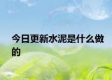 今日更新水泥是什么做的
