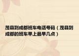 茂县到成都班车电话号码（茂县到成都的班车早上最早几点）