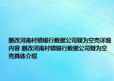 删改河南村镇银行数据公司疑为空壳详细内容 删改河南村镇银行数据公司疑为空壳具体介绍