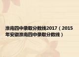 淮南四中录取分数线2017（2015年安徽淮南四中录取分数线）