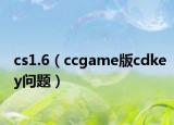 cs1.6（ccgame版cdkey问题）