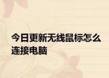 今日更新无线鼠标怎么连接电脑