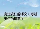 舟过安仁的译文（舟过安仁的诗意）