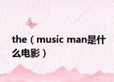 the（music man是什么电影）