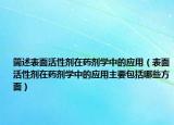 简述表面活性剂在药剂学中的应用（表面活性剂在药剂学中的应用主要包括哪些方面）