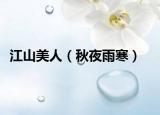 江山美人（秋夜雨寒）