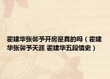 霍建华张馨予开房是真的吗（霍建华张馨予天涯 霍建华五段情史）