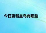 今日更新益鸟有哪些