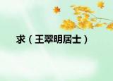 求（王翠明居士）
