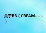 关于BB（CREAM~~~）