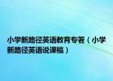 小学新路径英语教育专著（小学新路径英语说课稿）