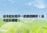 法令纹长短不一的面相解析（法令纹长痘痘）