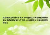 莫愁前路无知己天下谁人不识君表达作者怎样的思想感情（莫愁前路无知己天下谁人不识君表达了作者怎样的感情）