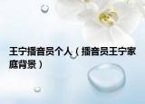 王宁播音员个人（播音员王宁家庭背景）