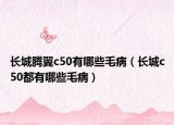 长城腾翼c50有哪些毛病（长城c50都有哪些毛病）