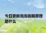 今日更新泡泡面膜原理是什么