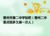 晋州市第二中学贴吧（晋州二中重点班多久换一次人）