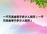 一千万美金等于多少人民币（一千万美金等于多少人民币）