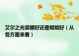 艾尔之光蕾娜好还是姐姐好（从各方面来看）