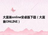 大富翁online安卓版下载（大富翁ONLINE）